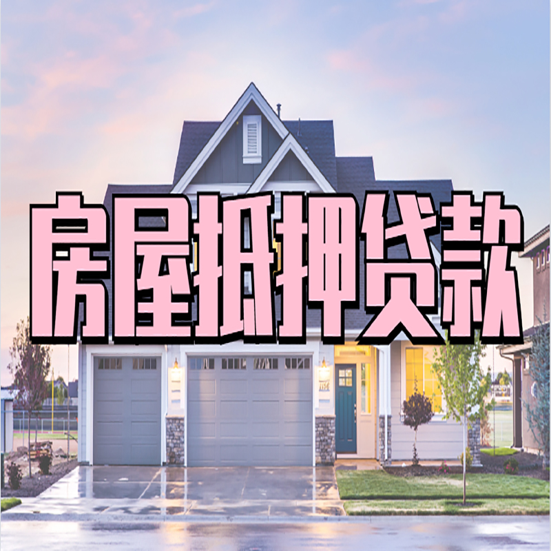 都匀重庆房子抵押贷款办理流程及资料