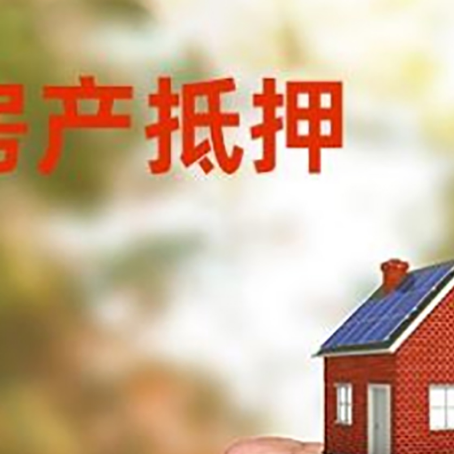 都匀房屋抵押贷款二次抵押一定要满足条件