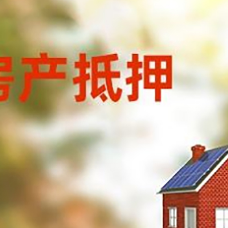 都匀房子抵押贷款有哪些流程？