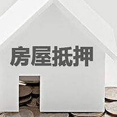 都匀房产抵押贷款如何办理？