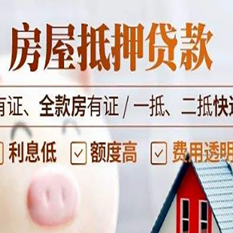 都匀房屋抵押贷款需要注意什么呢？