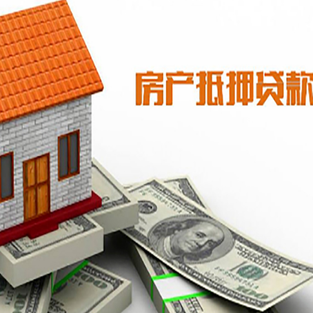 都匀房子抵押贷款办理的流程
