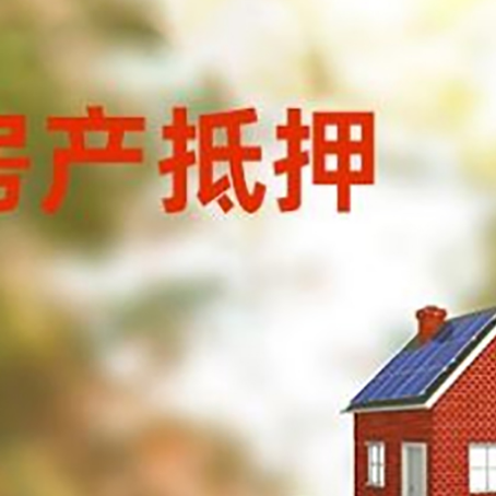 都匀房子抵押贷款评估时间要多久?