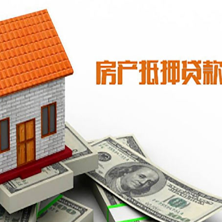 都匀房子有贷款怎么办理抵押贷款？