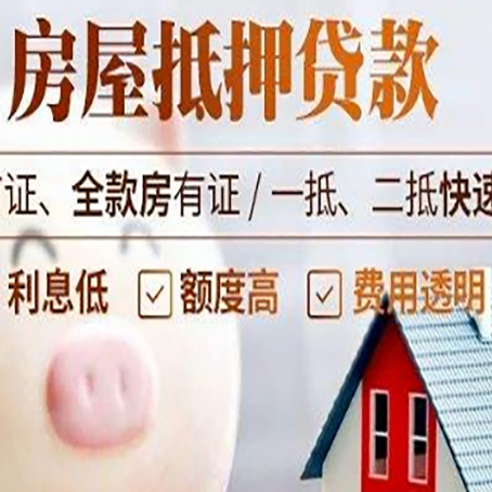 都匀房屋抵押消费贷的具体条件和流程