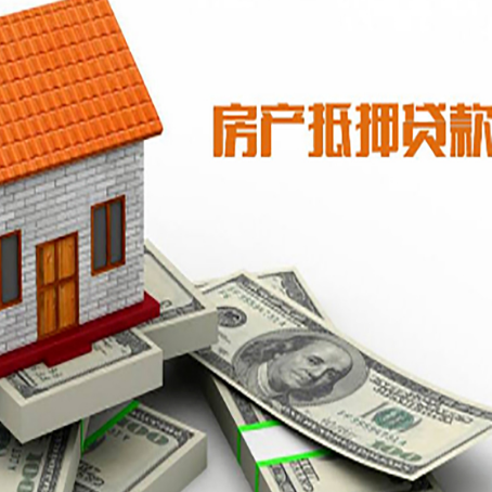 都匀房产抵押贷款找担保公司更安心