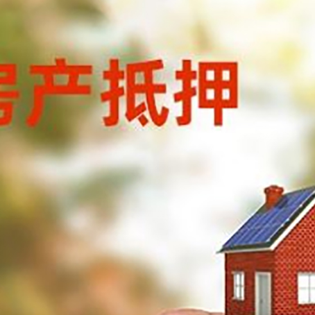 都匀抵押贷款用什么抵押物?