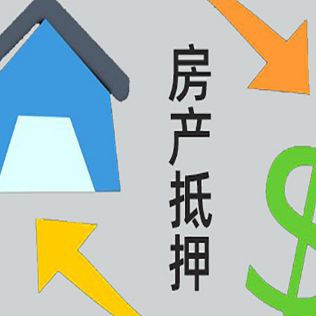 都匀房屋抵押贷款可以贷多少钱?