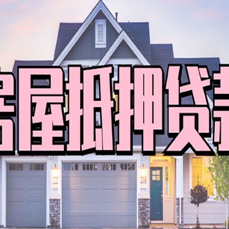 都匀房屋二次抵押贷款额度高吗?